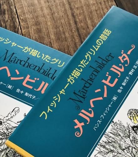 フィッシャーが描いたグリムの昔話 メルヘンビルダー | こぐま社