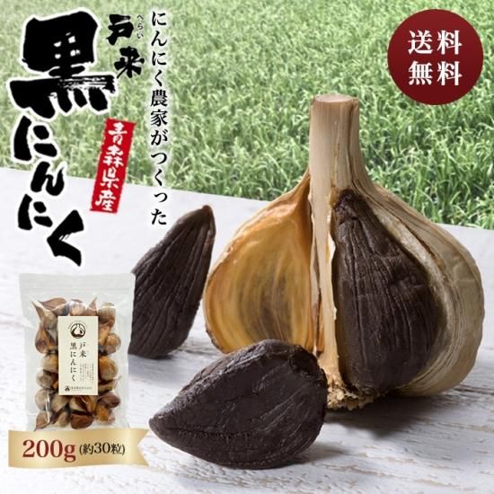 青森県産】戸来黒にんにく 自社で栽培したにんにくのみ使用 青森県産】戸来黒にんにく 自社で栽培したにんにくのみ使用