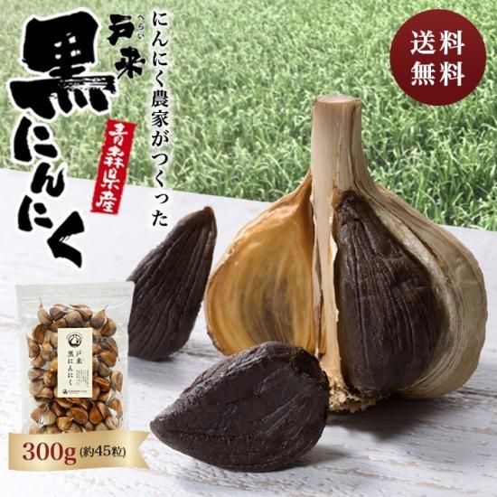 黒にんにく通販 300gバラ 送料無料! 黒にんにく通販 300gバラ 送料無料!