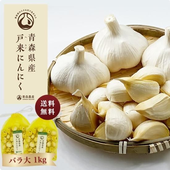 令和6年産】青森県産戸来にんにく