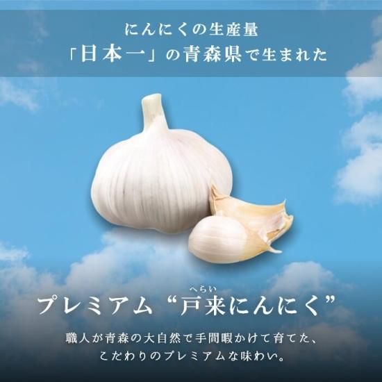 青森県産】戸来黒にんにく 自社で栽培したにんにくのみ使用。青森農産