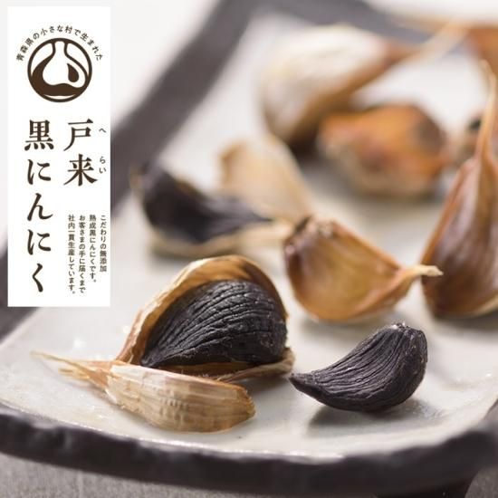 青森県産】戸来黒にんにく 自社で栽培したにんにくのみ使用 青森県産】戸来黒にんにく 自社で栽培したにんにくのみ使用