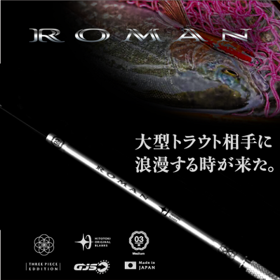 ROMAN(ロマン) - 渓流用トラウトロッド・ロッドビルディング ROMAN(ロマン) - 渓流用トラウトロッド・ロッドビルディング