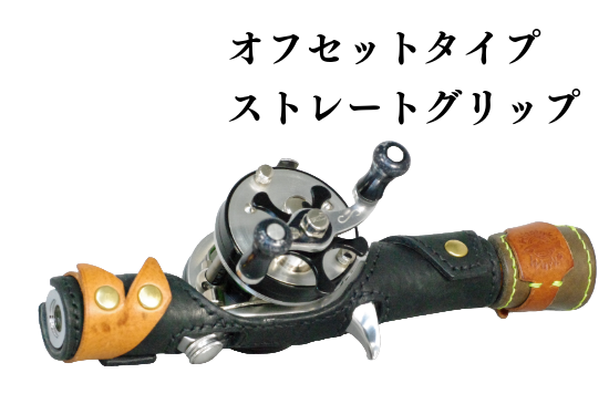受注生産品】本革グリップケース(オフセットタイプ)※商品 受注生産品】本革グリップケース(オフセットタイプ)※商品