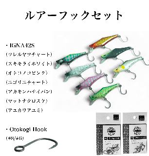 ルアーセット】IGNA50S（全7色）＋Otokogi Hook（#6,#8） - 渓流