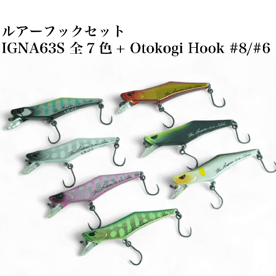ハイドラムナノ クーガ えさにょろ ニョロ系トラウトルアー8個セット ルアーセット】IGNA63S(全7色)+Otokogi Hook(#6,#8) - 渓流