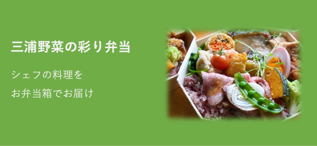 三浦野菜の彩り弁当 | Green Dining