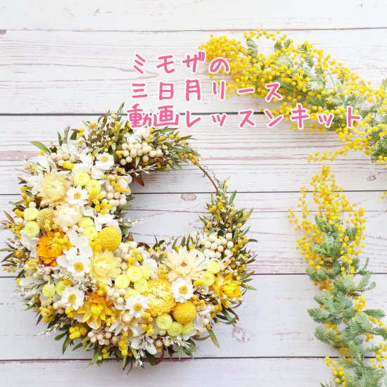 【SALE】ミモザと草花の三日月リース