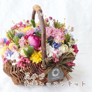 【花材付き】花かご 動画レッスンキット