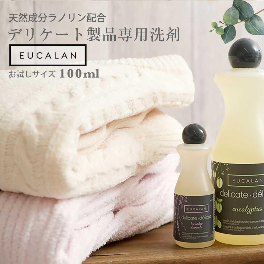 ユーカラン デリケート洗剤 衣類用 100ml お試しサイズ デリケート素材用 EUCALAN