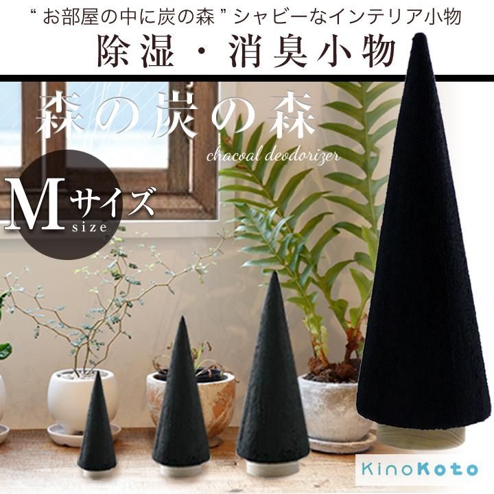 Kinokoto 炭 ツリー オブジェ Sサイズ 森の炭の森 消臭 脱臭 雑貨 ギフト 誕生日プレゼント クリスマス ギフト 雑貨 Kinokoto 炭 ツリー オブジェ Sサイズ 森の炭の森 消臭 脱臭 雑貨 ギフト 誕生日プレゼント クリスマス ギフト 雑貨