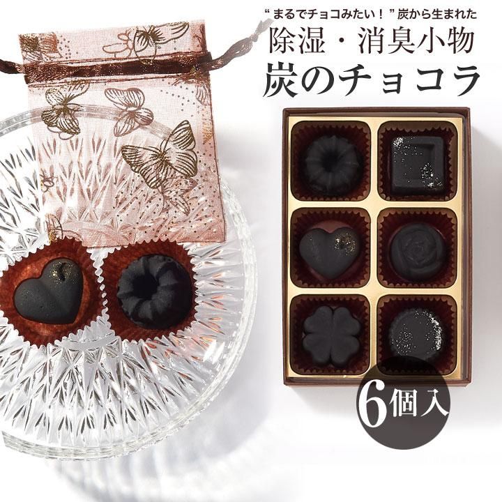 Kinokoto 炭のチョコラ 消臭剤 日本製 6個入り おしゃれなインテリア 除湿 バレンタイン ホワイトデー 甘くない ギフト チョコレート風 誕生日プレゼント プチギフト Kinokoto 炭のチョコラ 消臭剤 日本製 6個入り おしゃれなインテリア 除湿 バレンタイン ホワイトデー 甘くない ギフト チョコレート風 誕生日プレゼント プチギフト