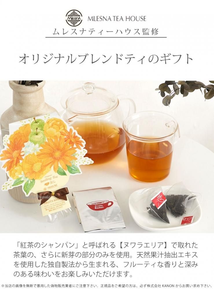 お礼のプレゼントやお返しのプチギフト、贈物におすすめ 紅茶 ブーケ スマイリングティー フルーツバスケット 3包入り ティーバッグ ギフト プレゼント 母の日