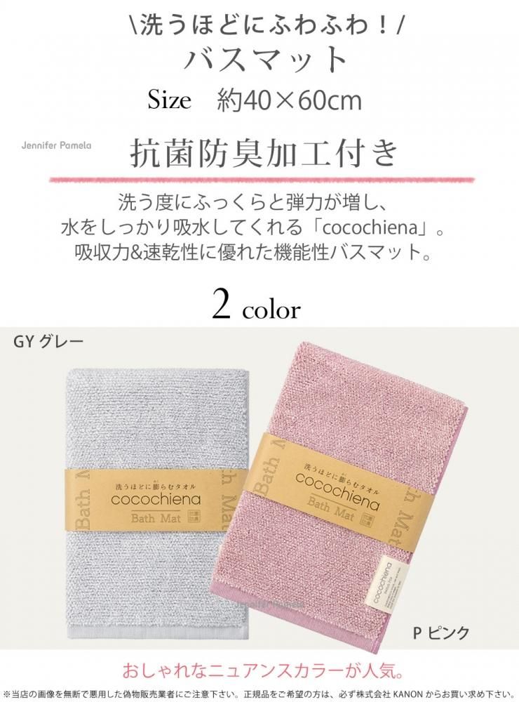 バスマット 洗うほどに膨らむ タオル 地 パイル 地 ココチエナ ふっくら ふんわり 超吸水 抗菌 防臭 高級水糸使用 洗濯 プレゼント ギフト