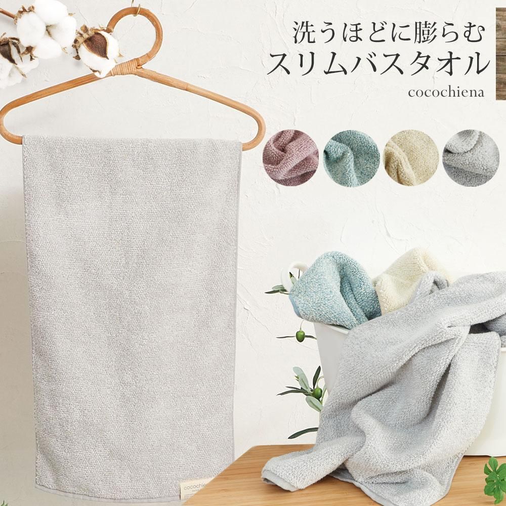 贈り物に添えて プチギフト スリムバスタオル 洗うほどに膨らむ タオル ハンガーに干せる ココチエナ ふっくら ふんわり 超吸水 高級水糸使用 洗濯 プレゼント ギフト