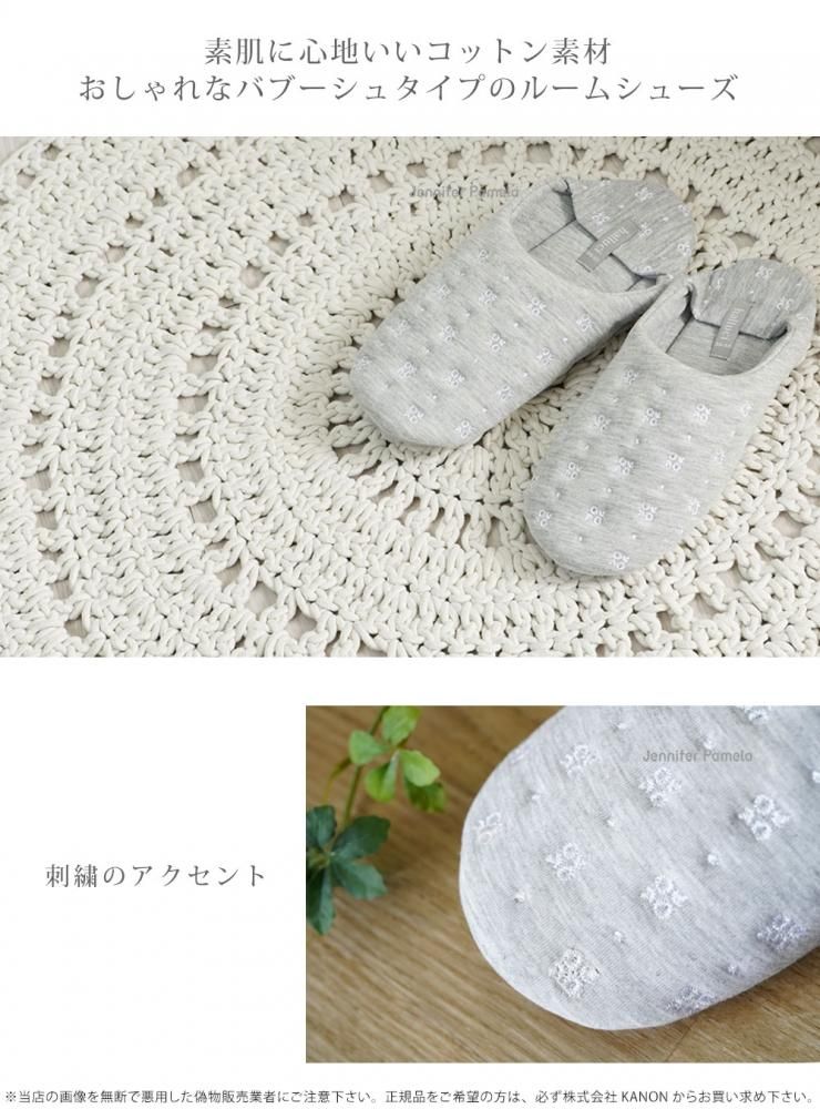 コットン ルームシューズ 刺繍 バブーシュ スリッパ 室内履き ゴム底 グレー 可愛い おしゃれ