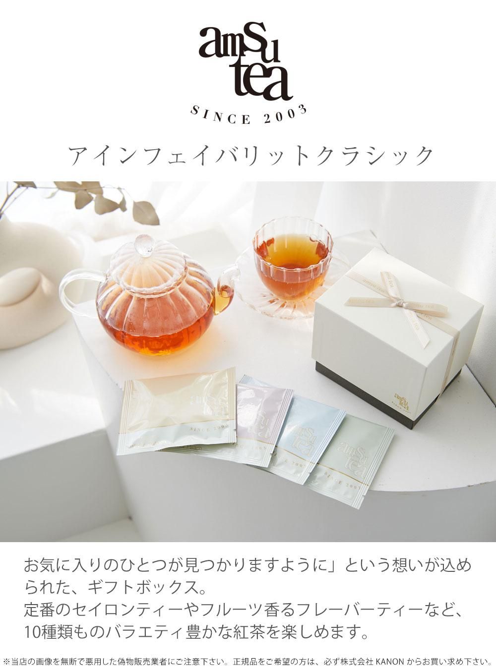 amsu tea アムシュティー 紅茶 テ