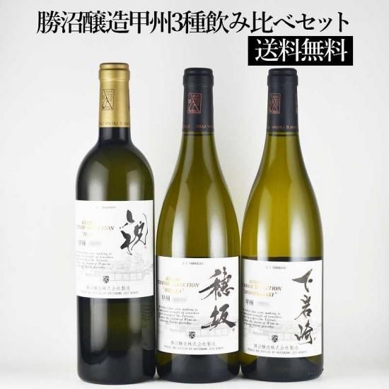 【送料無料】勝沼醸造　甲州3種飲み比べセット - しあわせ日本ワイン