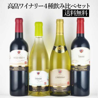 【送料無料】高畠ワイナリー　品種別4種飲み比べセット