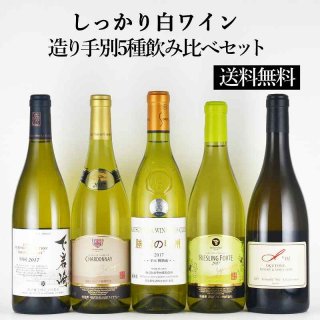 【送料無料】しっかり白ワイン造り手別5種飲み比べセット