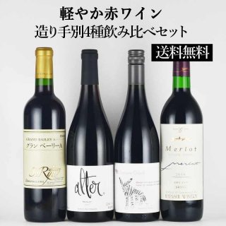 【送料無料】軽やか赤ワイン造り手別4種飲み比べセット