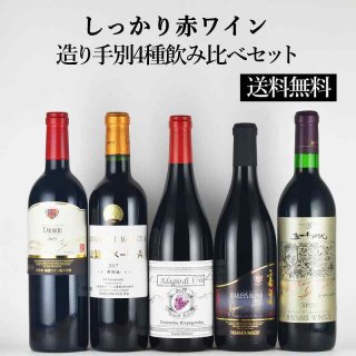 【送料無料】しっかり赤ワイン造り手別5種飲み比べセット