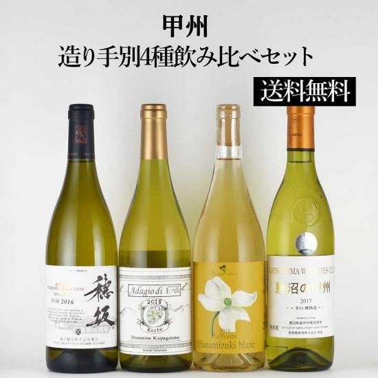 【送料無料】【4本セット】甲州飲み比べ＋ナパワイン 送料無料】【4本セット】甲州飲み比べ＋ナパワイン