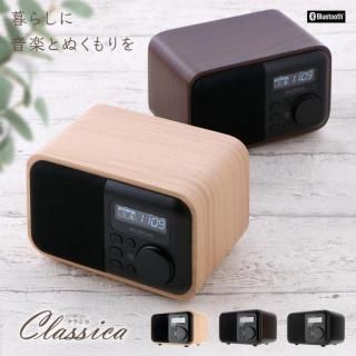 Bluetooth ワイヤレス スピーカー 「Classica」
