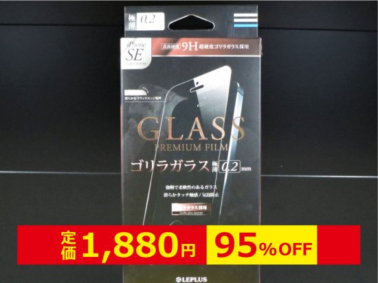 iPhone SE/5S/5/ۥ饹եGLASS PREMIUM FILMץ饬饹 0.2mm ʲ