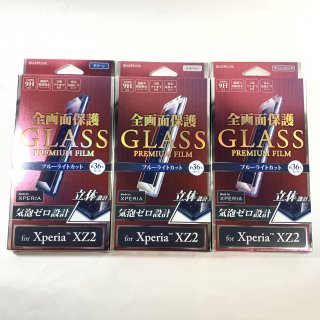 ★特価★【Xperia XZ2】  ガラスフィルム 全画面保護 (ブルーライトカット) 0.20mm