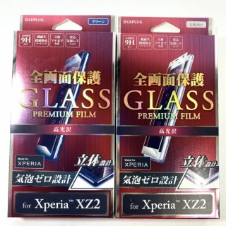 【Xperia XZ2】  ガラスフィルム 全画面保護 (高光沢) 0.20mm