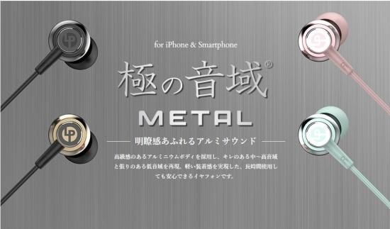 【有線イヤフォン】極の音域 METAL(メタル) 商品画像