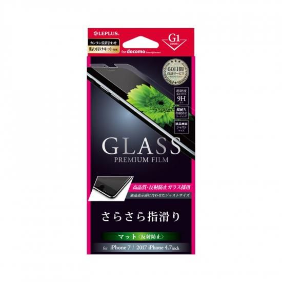 【iPhone 8/7】 ガラスフィルム スタンダード (マット・反射防止)[G1] 商品画像