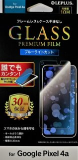 【Pixel 4a】「GLASS PREMIUM FILM」スタンダードサイズ (ブルーライトカット)