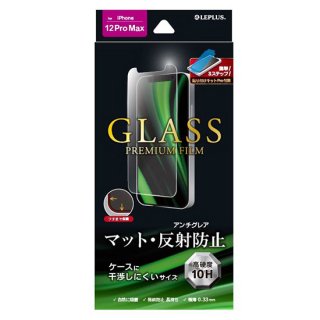 【iPhone 12 Pro Max 対応】 ガラスフィルム「GLASS PREMIUM FILM」 ケース干渉しにくい マット
