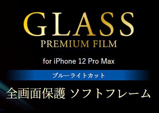 iPhone 12 Pro Max бۥ饹եGLASS PREMIUM FILM ݸ եȥե졼 ֥롼饤ȥå ֥å
 ʲ