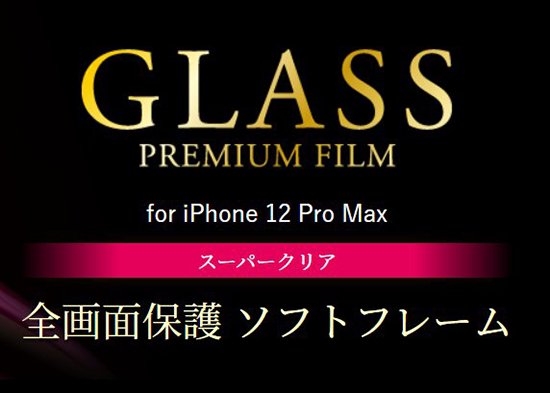 iPhone 12 Pro Max б 饹եGLASS PREMIUM FILM ݸ եȥե졼 ѡꥢ ֥å
 ʲ