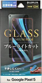 【Google Pixel 5】 ガラスフィルム「GLASS PREMIUM FILM」 スタンダードサイズ ブルーライトカット

