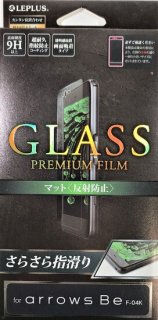 ★特価★【arrows Be F-04K】 ガラスフィルム 「GLASS PREMIUM FILM」 マット・反射防止/0.33mm
