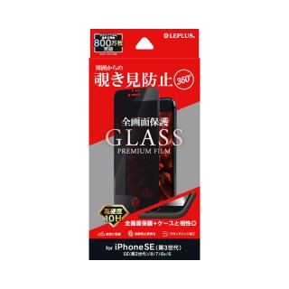 【iPhone SE (第3世代)/SE (第2世代)/8/7/6s/6】ガラスフィルム「GLASS PREMIUM FILM」 全画面保護 3D 360度 覗き見防止