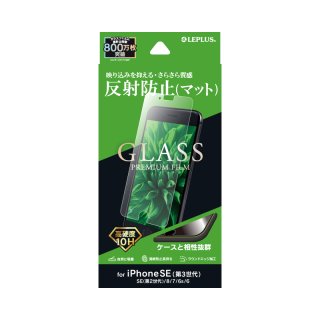 【iPhone SE (第3世代)/SE (第2世代)/8/7/6s/6】ガラスフィルム「GLASS PREMIUM FILM」 マット・反射防止