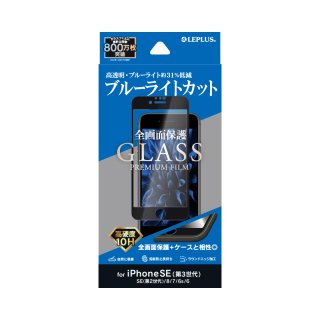 【iPhone SE (第3世代)/SE (第2世代)/8/7/6s/6】ガラスフィルム「GLASS PREMIUM FILM」 全画面保護 ブルーライトカット