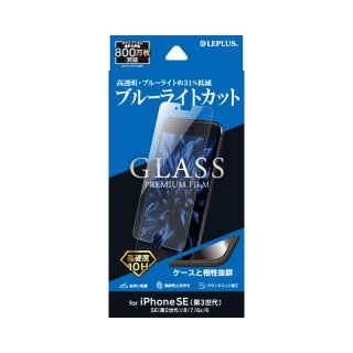 【iPhone SE (第3世代)/SE (第2世代)/8/7/6s/6】ガラスフィルム「GLASS PREMIUM FILM」 ブルーライトカット