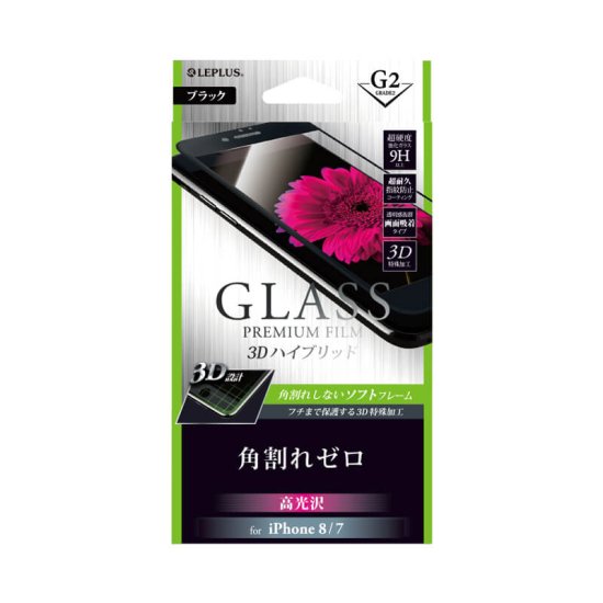 【iPhone 8/7】 ガラスフィルム 「GLASS PREMIUM FILM」 3Dハイブリッド ブラック/高光沢/[G2] 0.20mm《角割れゼロ》 商品画像