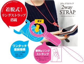 【スマートフォン汎用】2way STRAP 