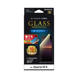【Xperia 10 II SO-41A対応】 ガラスフィルム「GLASS PREMIUM FILM」  スタンダードサイズ ブルーライトカット
