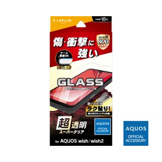 【AQUOS wish SHG06/wish2 SH-51C】ガラスフィルム「GLASS PREMIUM FILM」 スタンダードサイズ スーパークリア