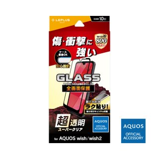 【AQUOS wish SHG06/wish2 SH-51C】ガラスフィルム「GLASS PREMIUM FILM」 全画面保護 スーパークリア