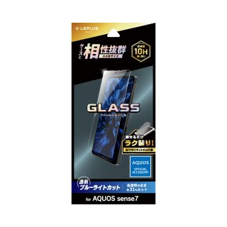 【AQUOS sense7】ガラスフィルム「GLASS PREMIUM FILM」 スタンダードサイズ ブルーライトカット【SH-53C/SHG10】