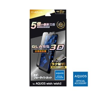 【AQUOS wish SHG06/wish2 SH-51C】ガラスフィルム「GLASS PREMIUM FILM」 全画面保護 3D サファイアコーティング ブルーライトカット